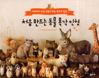 Mr. Hashimoto - The first wooden carving animal practice Craft Book
