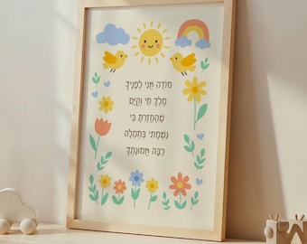 Modeh Ani Prayer Print – Jewish Nursery Decor, Hebrew Baby Gift (for Boys)
