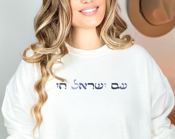 Am Yisrael Chai Hebrew Sweatshirt: Jewish Pride Clothing