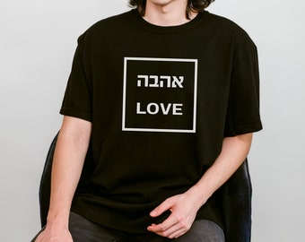 Ahava Love Family Matching Shirts Unisex Short Sleeve - Hebrew Love Apparel - Mommy and Me - Daddy and me