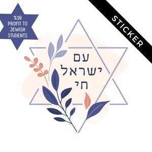 Am Yisrael Chai  |  The People of Israel Live   |  Kiss Cut Sticker 2 to 6 inch sizes