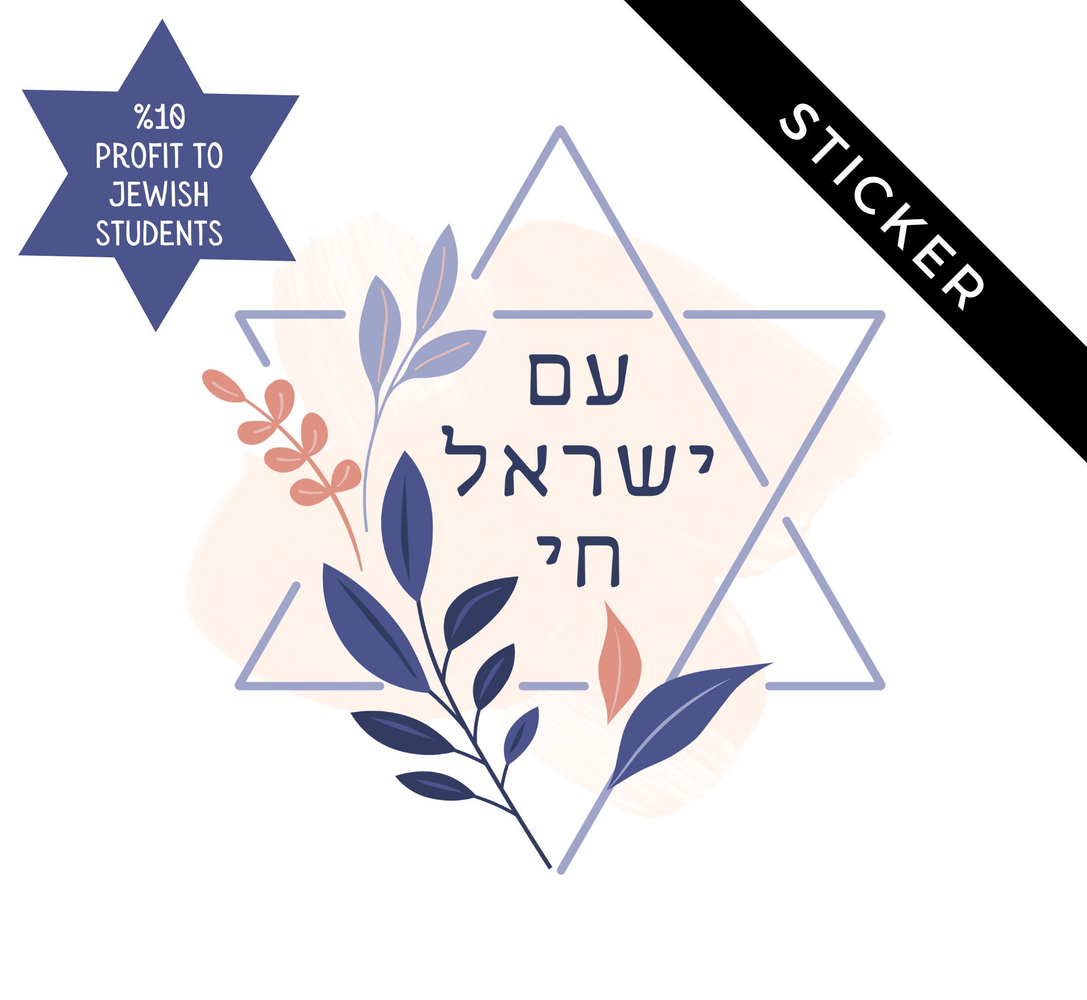 Jewish Sticker Am Yisrael Chai - Floral Star of David Decal, Jewish ...