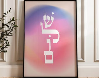 Hebrew Shalom Traditional Jewish Art Print - Jewish Gallery Wall, Modern Judaica Housewarming Gift