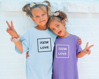 Ahava Love Family Matching Shirts Youth Short Sleeve - Hebrew Love Apparel for Parent and Child - Mommy and Me - Daddy and Me