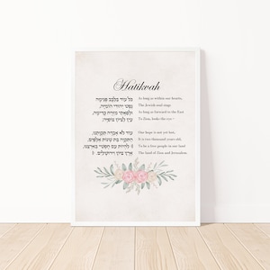 Hatikvah in stile vintage / Testi in ebraico e inglese / Poster ebraico