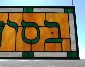 Custom Stained Glass Panel, Family Name Windows, Jewish Engagement Gift, Last Name Artwork, Bat Mitzvah, or Bar Mitzvah Gift, Jewish Artwork