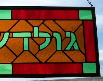 Custom Stained Glass Name Plaque, Handmade Hebrew Lettering, Personalized Gift, Bar Mitzvah Gift, Bat Mitzvah Gift, Stained Glass Panel