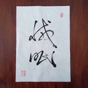 DIHUANGTANG, calligrafia cinese, carta Xuan 29x21cm