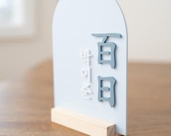 Letrero Hanja coreano 百日 / Arco acrílico de 100 días / Personajes 3D en relieve / Decoración de celebración Baekil / Hito del bebé coreano
