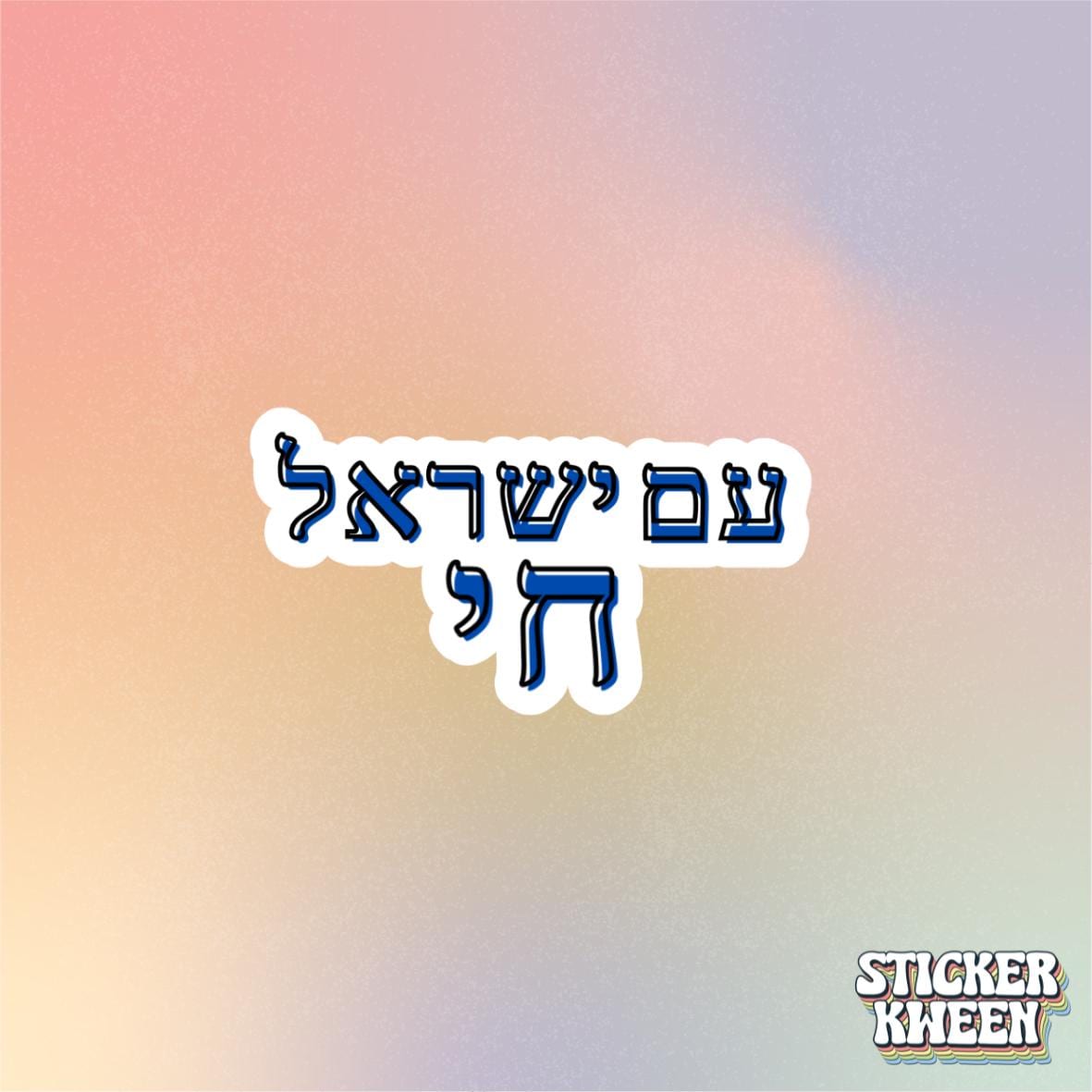 Am Yisrael Chai Sticker
