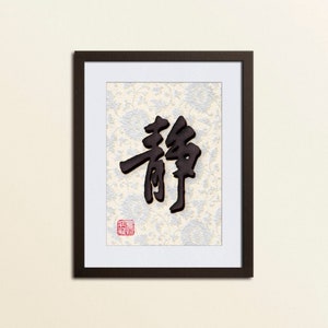 Chinese Calligraphy, 書法, Printable, Wall Art, Decor, Peace, Tranquility, Meditation, Asian, Gift, Proverb, Home, 挂画, Japanese, 3D, Custom