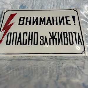 Vintage Retro Industrial Power Engineering Bulgarian Cyrillic Enamel Sign Caution High Voltage Dangerous to Life