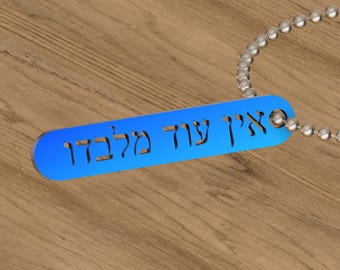 Chaveiro Ein Od Milvado: Afirmação Hebraica, Presente de Fé Judaica