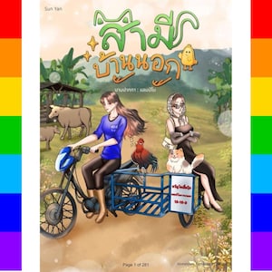 故郷のロマンス 私の素朴な妻 タイGL小説 英語PDF | 即時デジタルダウンロード | 正反対の二人が惹かれ合う百合ロマンティックコメディ