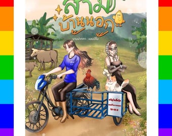 Hemstadsroman Min rustika fru Thailändsk GL-roman Engelsk PDF | Omedelbar digital nedladdning | Motsatser attraherar Yuri Rom Com