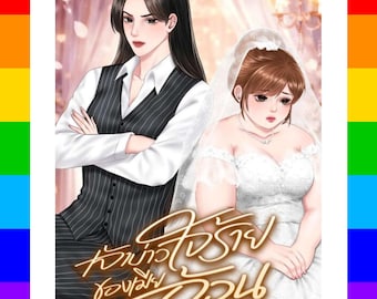 El cruel novio de la esposa gorda (novela tailandesa GL en inglés, PDF) | Descarga digital instantánea | Romance sáfico de enemigos a amantes