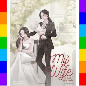 Può includere: Illustrazione di due donne, una in abito bianco e l'altra in completo nero, con un bouquet e una torta nuziale sullo sfondo. Il titolo "My Wife" è visualizzato in corsivo rosso.