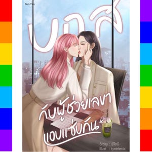 May include: A book cover illustration featuring two women kissing. One has pink hair, the other has dark hair. The title is in Thai script, with additional text and a green drink with a heart straw. The artist's name is also included.