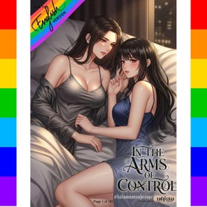 支配の腕の中で オメガバース タイ GL 小説 英語 PDF | 即時デジタルダウンロード | 刺激的な百合