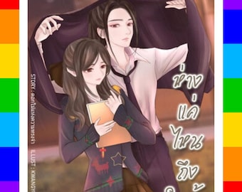 How Far Is To Be Close Thai GL Novel English PDF | Instant Digital Download | Forbidden Step-Sister Sapphic Romance