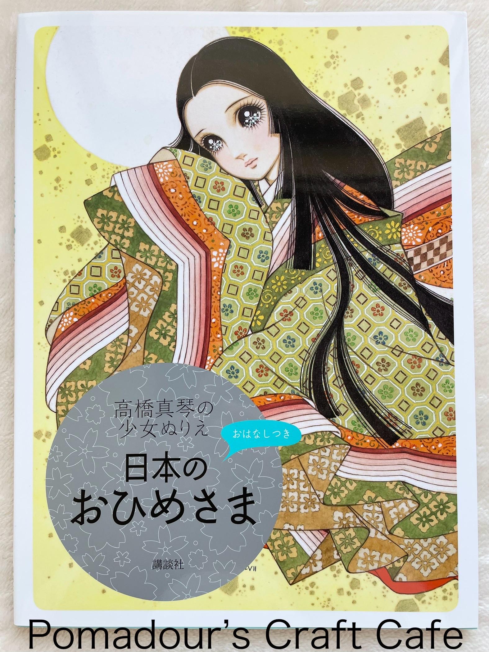 高橋真琴 日本のプリンセスぬりえ - 日本のぬりえ - Etsy 日本