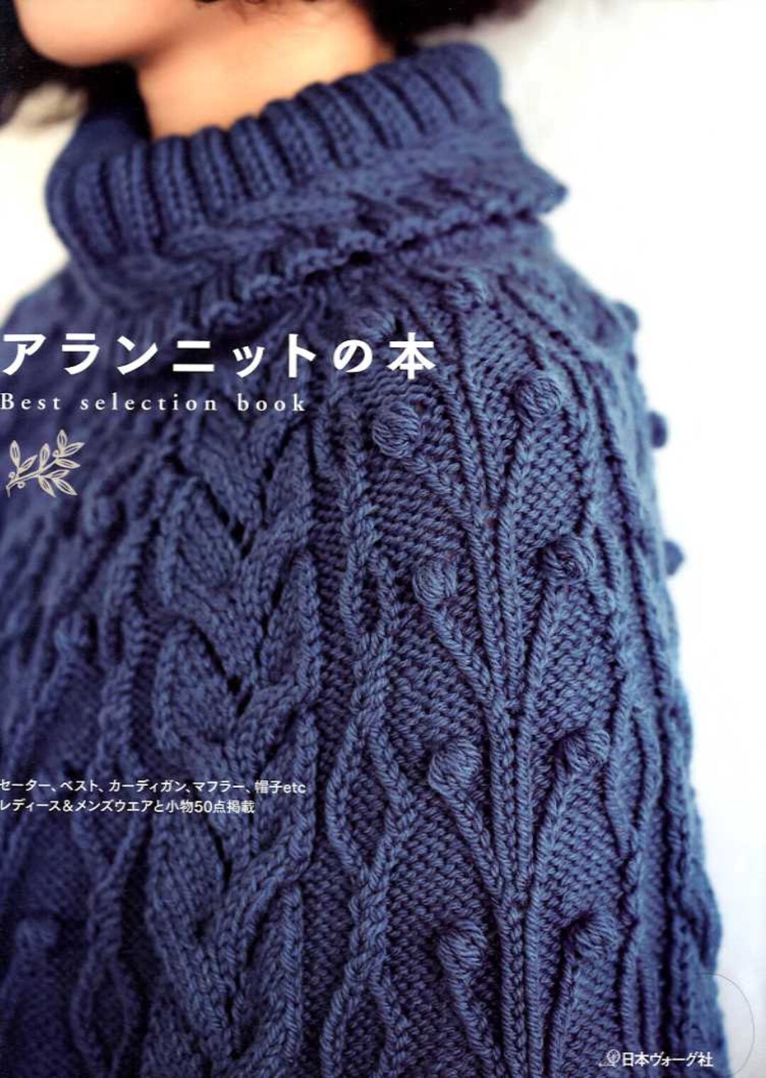 THE ART OF KNITTING 編物の歴史 伝統の模様を生かした応用作品
