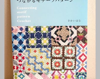 愛蔵版 かぎ針編みモチーフ366: かぎ針編みパターンブック - 日本の