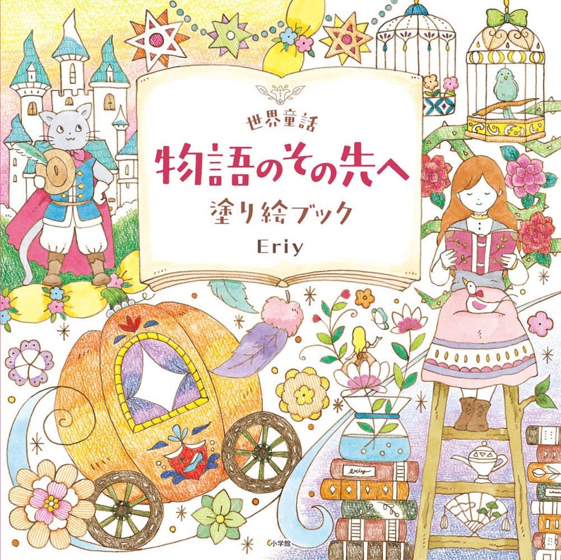 Eriy's World Fairy Tales and Beyond Coloring Book Japanese Coloring Book by Eriy image 1