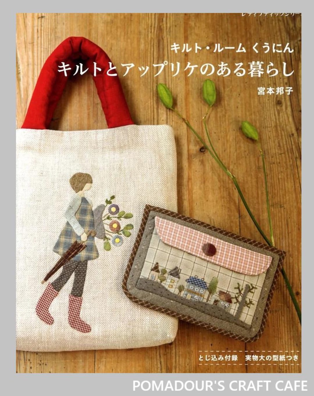 アップリケ、パッチワーク、キルトのある暮らし - 日本のクラフト