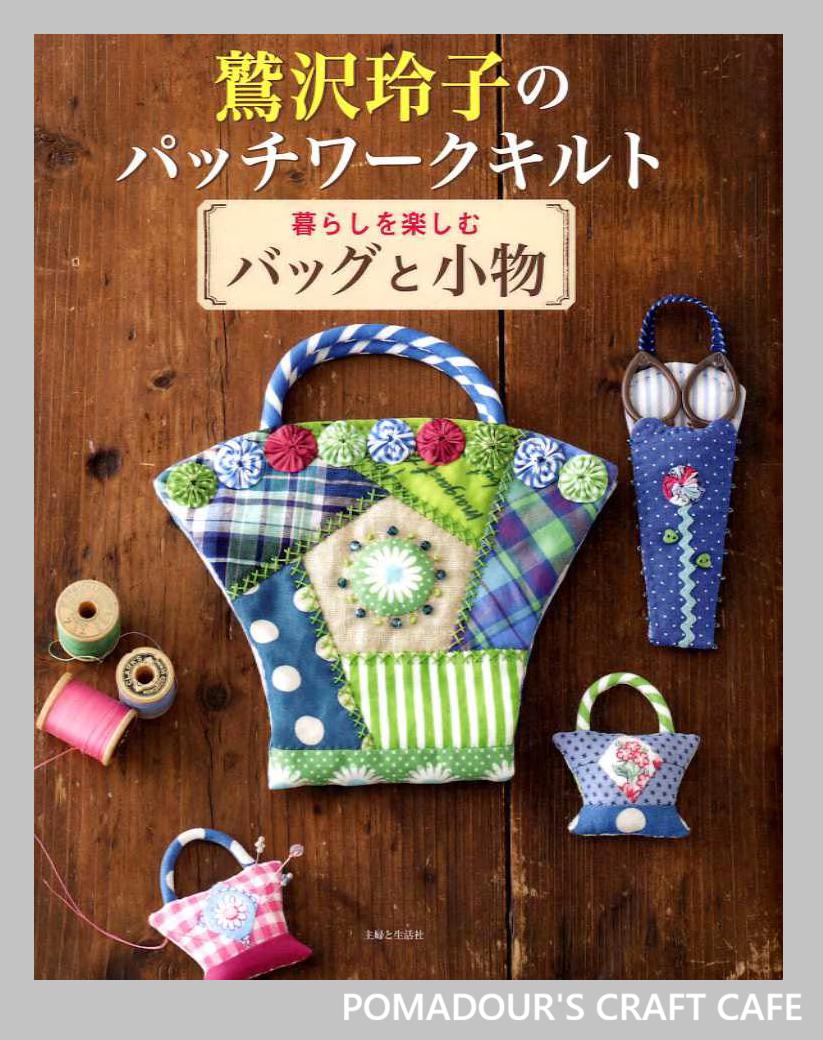 鷲沢玲子のパッチワークバッグとポーチ - 日本のクラフトブック - Etsy
