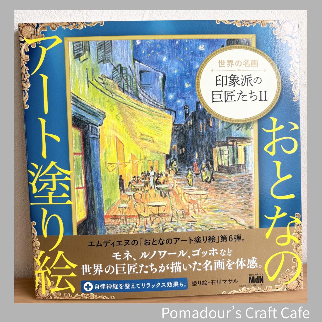 大人のためのアート塗り絵ブック2：世界の名作 – 偉大な印象派の巨匠