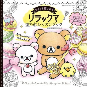 Rilakkuma Coloring Lesson Book - Japanese Coloring Book
