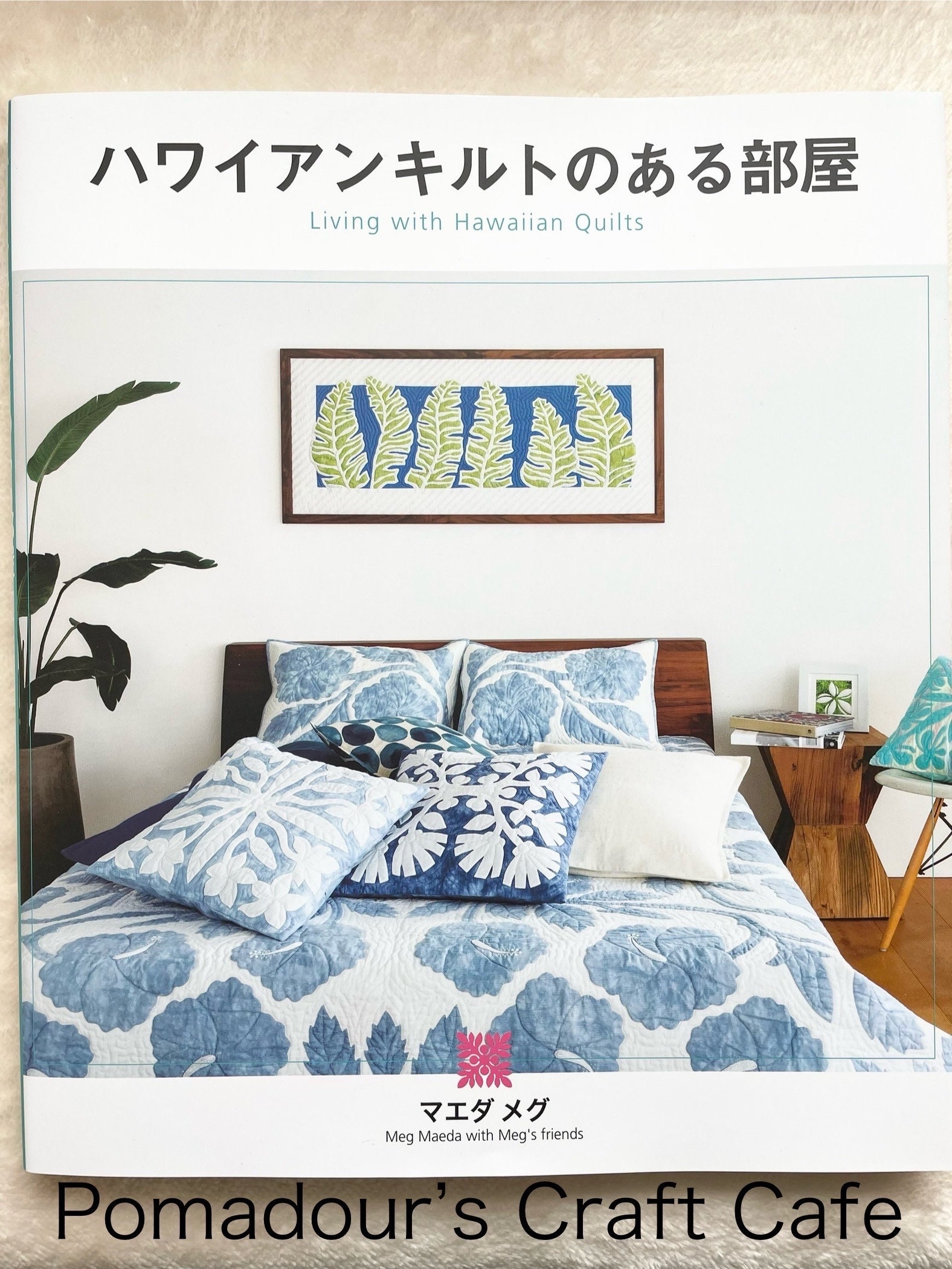ハワイアンキルトのある暮らし デザイナー メグ・マエダ著 - 日本の