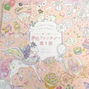 COLORS Make You Happy Dream Fantasy Coloring Book Japanese Coloring Book image 1