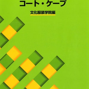 以下が含まれることがあります： 文化ファッション大系とコート・ケープの日本語で書かれた緑と黄色の本の表紙。本のタイトルは「文化服装学院編」です。