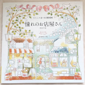 My Colorful Dream Town: A Coloring Tour  - Japanese Coloring Book