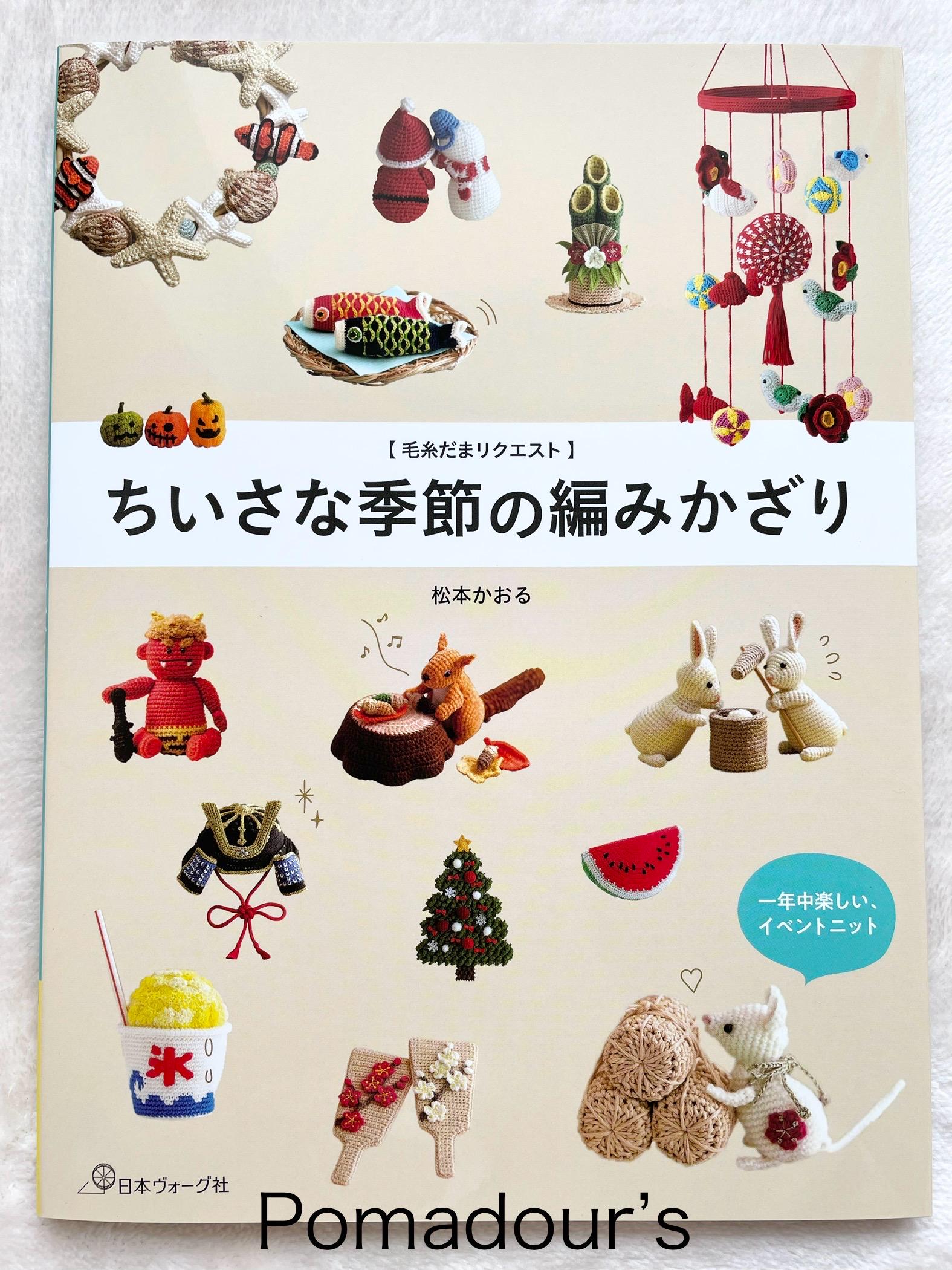 季節の小さなかぎ針編みオーナメント - ケイトダマ - 日本のクラフト 
