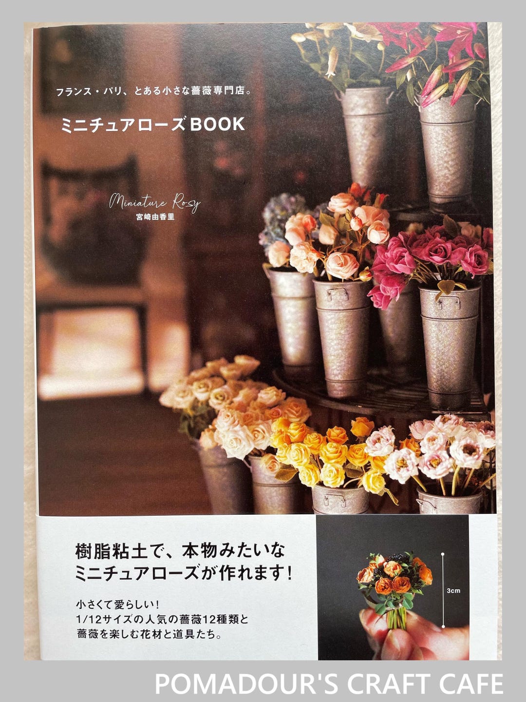 宮崎ゆかり著『ポリマークレイで作るミニチュアローズレッスン