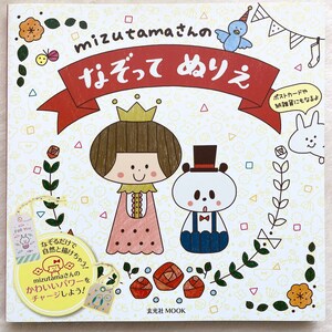 Tracing Coloring Book by Mizutama - Japanese Book