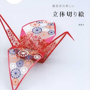 Papier découpé 3D Kirigami Arts Vol 2 - Livre d&#39;artisanat japonais