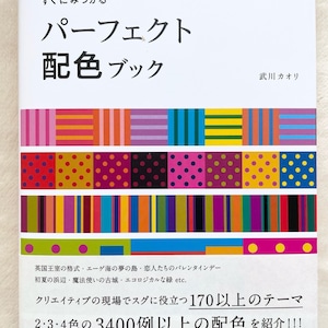 Naslagwerk voor perfecte kleurcoördinatie en -combinatie - Japans knutselboek