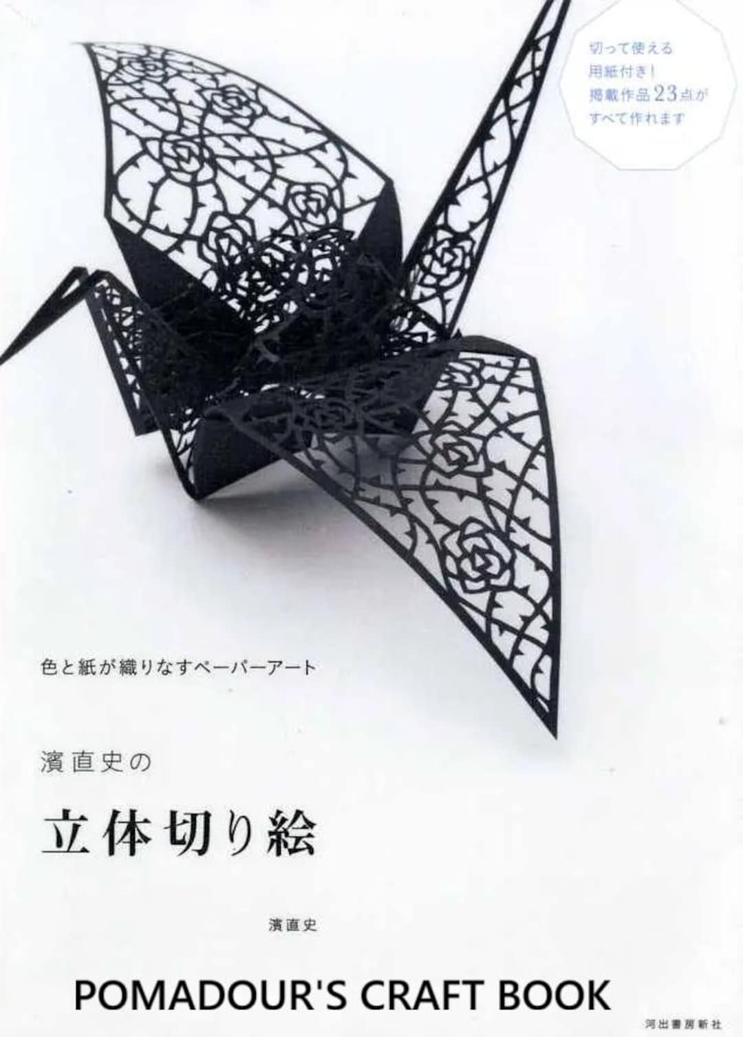 3Dペーパーカット 切り紙アート - 日本のクラフトブック - Etsy 日本