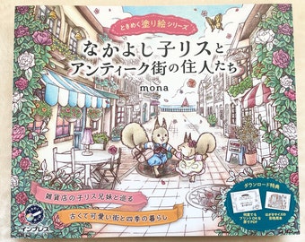 May include: A book cover with an illustration of two squirrels in an antique shop street. The book title is "なかよし子リスとアンティーク街の住人たち" which translates to "Friendly Squirrels and the Residents of the Antique District". The book is part of the "ときめく塗り絵シリーズ" or "Thrilling Coloring Book Series".