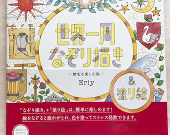 May include: A coloring book cover with a yellow circle around the title "World Tour Tracing" in Japanese. The title is written in purple and yellow. The book is illustrated with a variety of colorful images, including a sun, a moon, a bird, a swan, and a castle. The book is titled "World Tour Tracing & Coloring" and is by Eriy. The book is for adults and is a fun way to relax and de-stress.