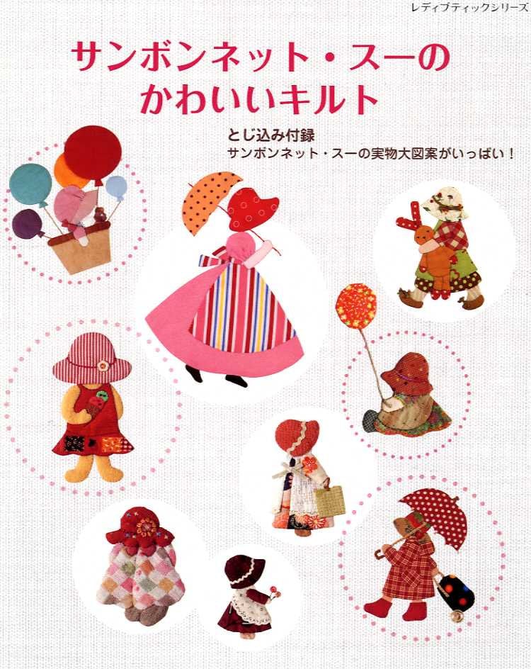 サンボネット・スーのかわいいパッチワークとキルト - 日本の