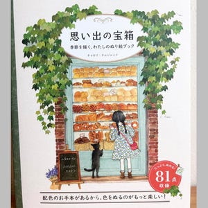 May include: A coloring book titled "思い出の宝箱" featuring an illustration of a person and a black cat looking into a bakery window filled with bread. The cover includes green ivy, a chalkboard sign, and a red circular badge with the text "81点".