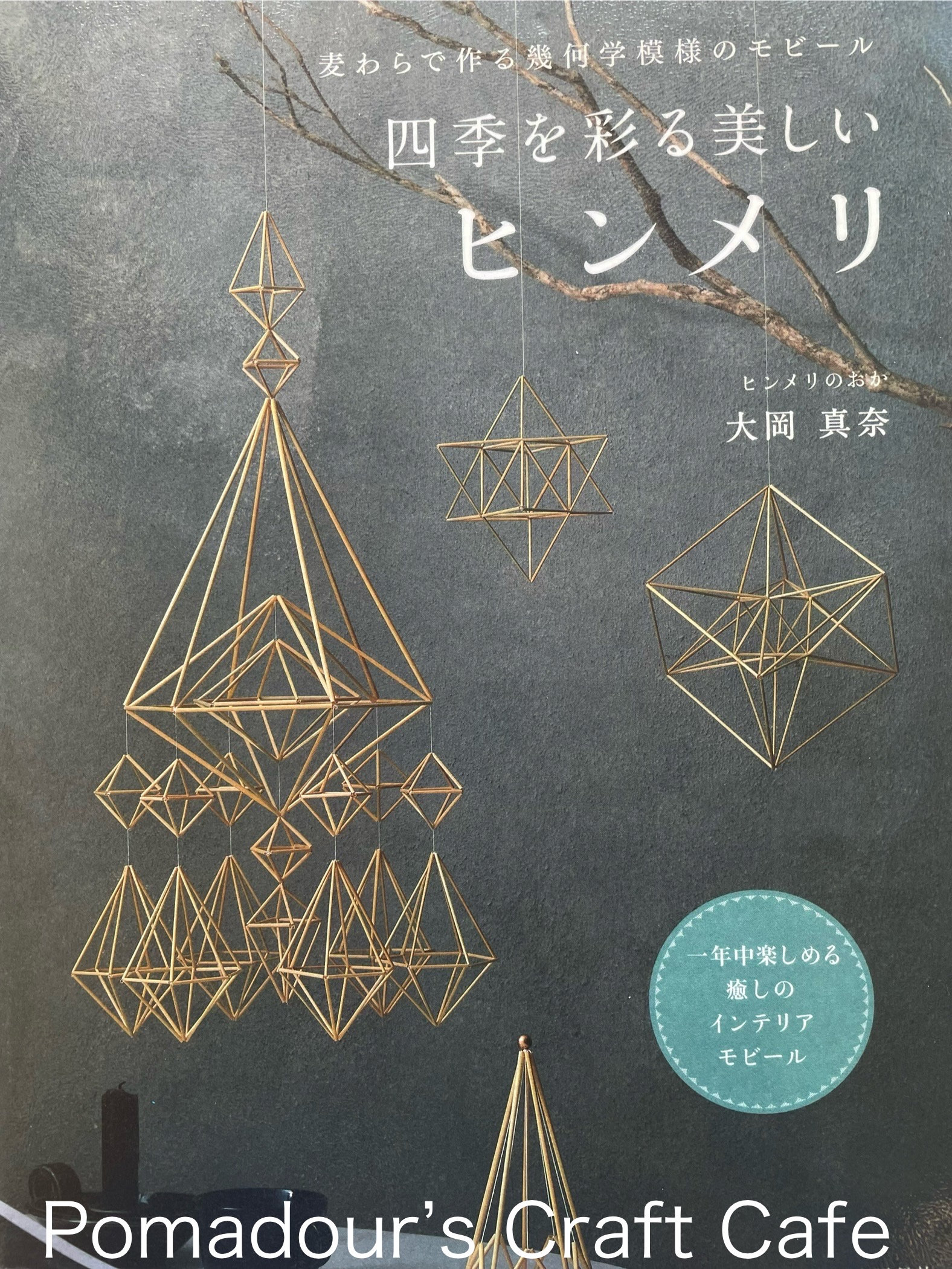 ヒンメリ 縫い目を解く himmeli リース