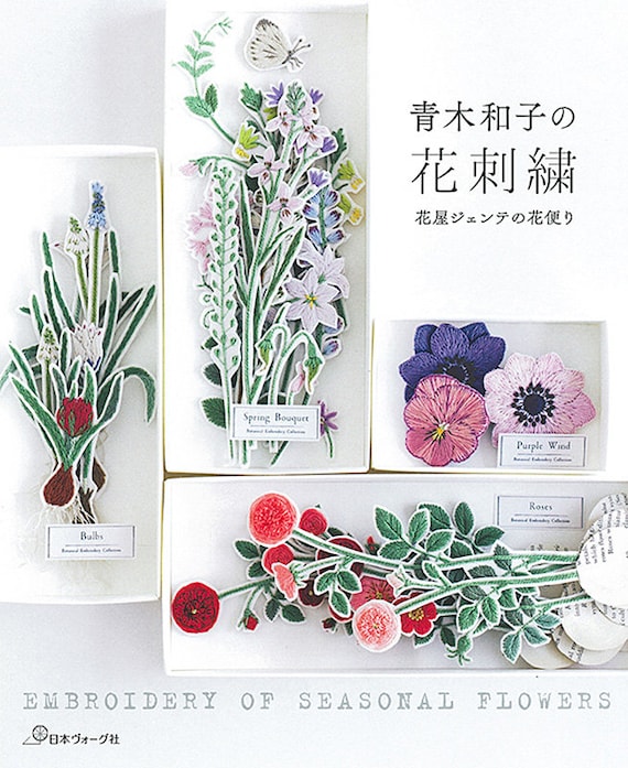 青木和子の刺しゅうダイアリー （青木和子さんの刺繍キット「庭