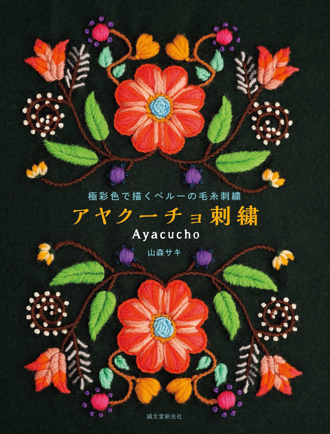 Peruvian Ayacucho embroidery Japanese Craft Book Etsy 日本