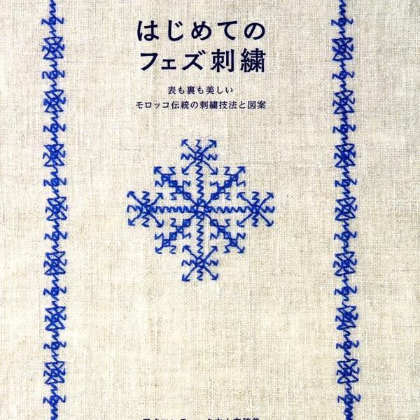 Broderie marocaine de Fès - Livre d'artisanat en japonais - Broderie marocaine de Fès